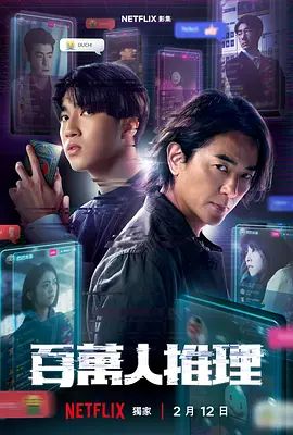 百万人推理电视剧